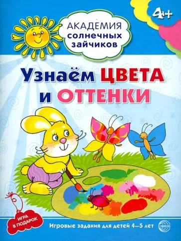 Анна Ковалева - Узнаем цвета и оттенки. Развивающие задания и игра для детей 4-5 лет. ФГОС ДО обложка книги