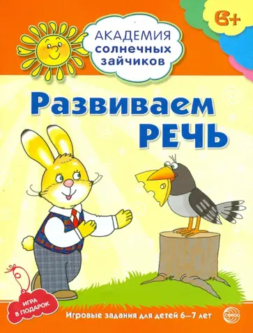 Светлана Хохлова - Развиваем речь. Развивающие задания и игра для детей 6-7лет. ФГОС ДО обложка книги