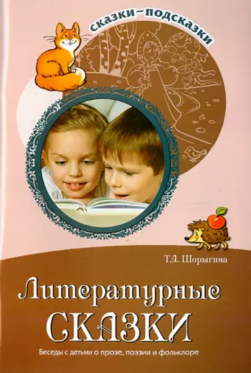 Татьяна Шорыгина - Литературные сказки. Беседы с детьми о прозе, поэзии и фолклоре обложка книги