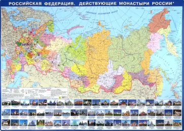 Российская Федерация. Действующие монастыри России. Настольная карта обложка книги
