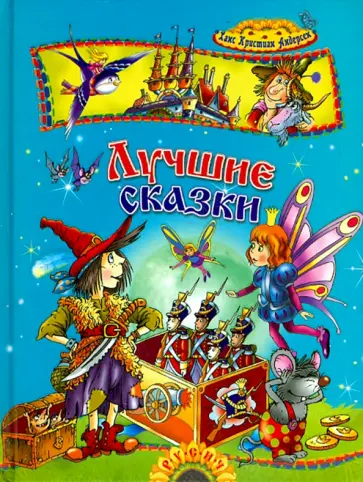 Ханс Андерсен - Лучшие сказки Ханс Андерсен - Лучшие сказки обложка книги