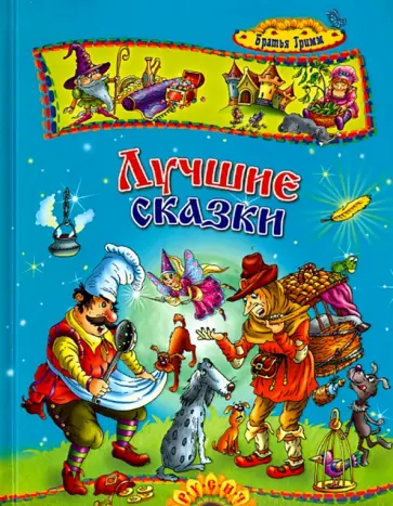 Гримм Якоб и Вильгельм - Лучшие сказки Гримм Якоб и Вильгельм - Лучшие сказки обложка книги