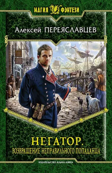 Алексей Переяславцев - Негатор. Возвращение неправильного попаданца Алексей Переяславцев - Негатор. Возвращение неправильного попаданца обложка книги