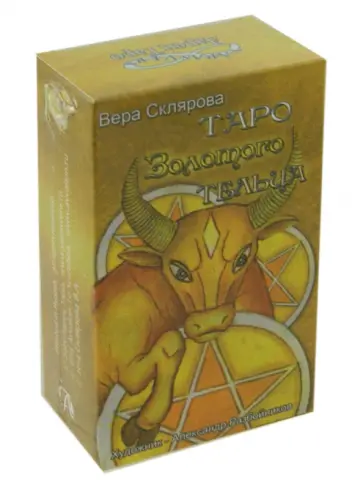 Вера Склярова - Таро Золотого Тельца обложка книги