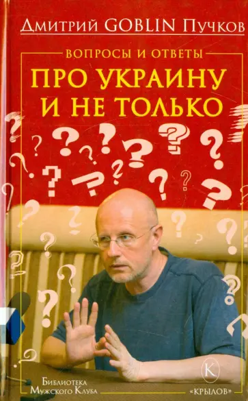 Дмитрий Пучков - Вопросы и ответы. Про Украину и не только обложка книги
