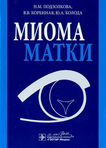 Подзолкова, Коренная - Миома матки Подзолкова, Коренная - Миома матки обложка книги
