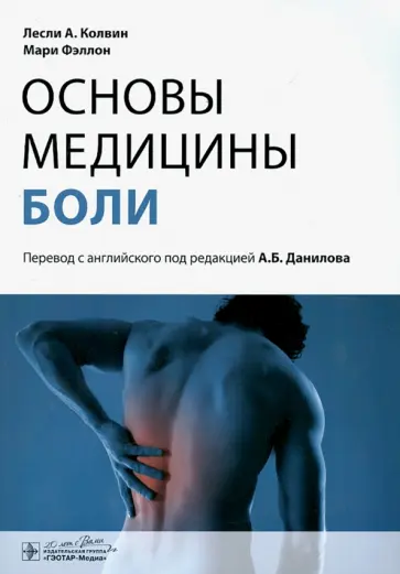 Колвин, Фэллон - Основы медицины боли. Руководство обложка книги