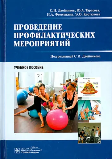Двойников, Тарасова - Проведение профилактических мероприятий. Учебное пособие обложка книги