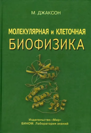Мейер Джаксон - Молекулярная и клеточная биофизика обложка книги