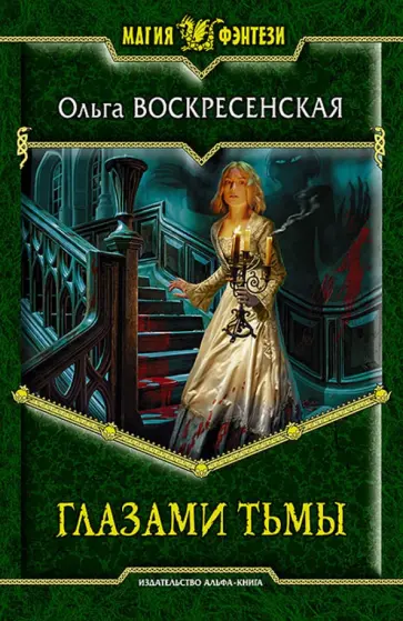 Ольга Воскресенская - Глазами тьмы обложка книги