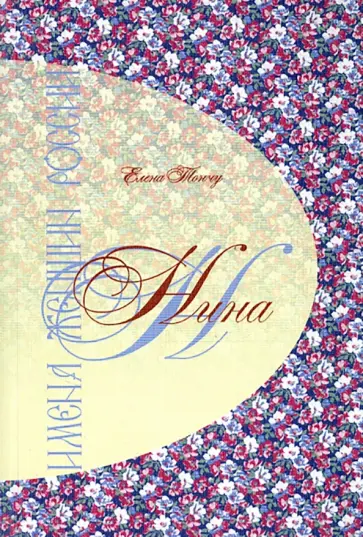 Елена Тончу - Имена женщин России. Нина обложка книги