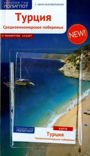 Шлюссель Бернхард - Турция. Средиземноморское побережье, с картой обложка книги