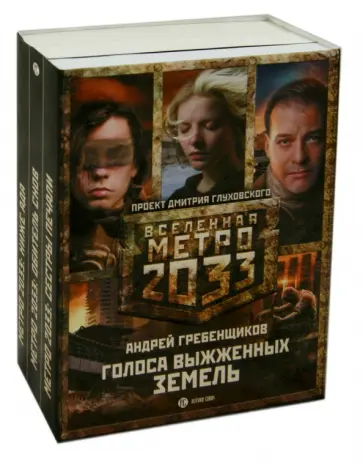 Андрей Гребенщиков - Метро 2033. Голоса выжженных земель (комплект) обложка книги