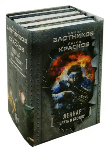 Злотников, Краснов - Леннар. Врата в бездну Злотников, Краснов - Леннар. Врата в бездну обложка книги