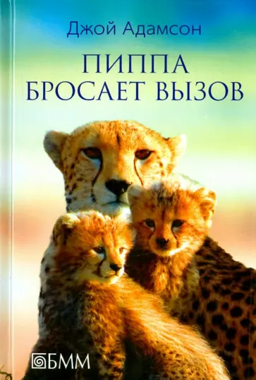 Джой Адамсон - Пиппа бросает вызов Джой Адамсон - Пиппа бросает вызов обложка книги