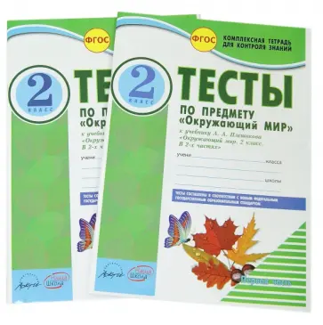 Надежда Ковтун - Окружающий мир. 2 класс. Тесты к учебнику А.А. Плешакова. В 2-х частях. ФГОС обложка книги