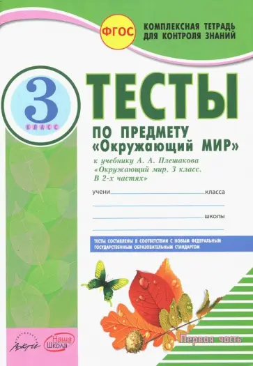 Нина Косовцева - Окружающий мир. 3 класс. Тесты к учебнику А.А. Плешакова. В 2-х частях. Часть 1. ФГОС Нина Косовцева - Окружающий мир. 3 класс. Тесты к учебнику А.А. Плешакова. В 2-х частях. Часть 1. ФГОС обложка книги