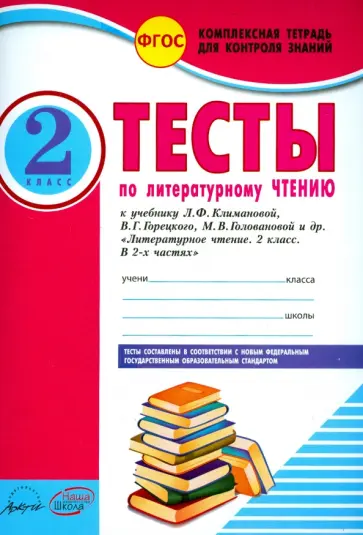 Виктория Лыженко - Литературное чтение. 2 класс. Тесты к учебнику Л.Ф. Климановой, В.Г. Горецкого и др. ФГОС обложка книги