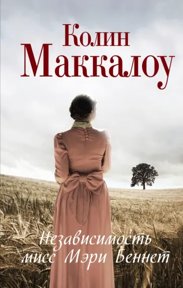 Колин Маккалоу - Независимость мисс Мэри Беннет Колин Маккалоу - Независимость мисс Мэри Беннет обложка книги