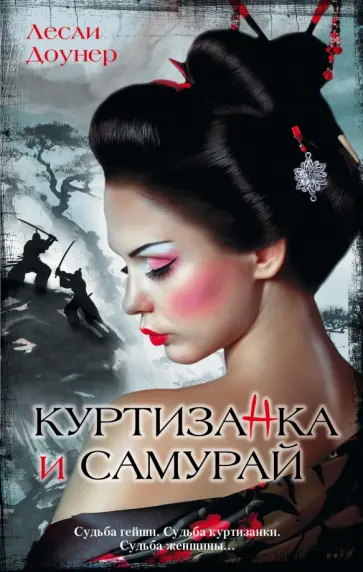 Лесли Доунер - Куртизанка и самурай обложка книги