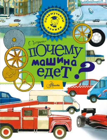Станислав Зигуненко - Почему машина едет? Станислав Зигуненко - Почему машина едет? обложка книги