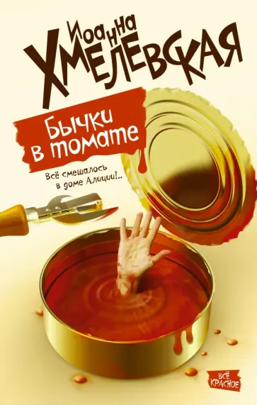 Иоанна Хмелевская - Бычки в томате Иоанна Хмелевская - Бычки в томате обложка книги