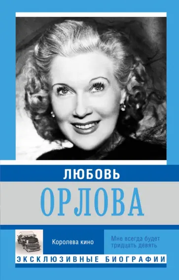 Екатерина Мишаненкова - Любовь Орлова Екатерина Мишаненкова - Любовь Орлова обложка книги