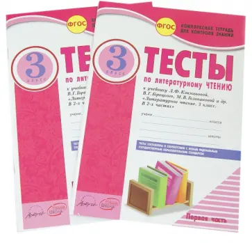 Виктория Лыженко - Литературное чтение. 3 класс. Тесты к учебнику Л. Климановой, В. Горецкого и др. В 2-х частях. ФГОС обложка книги