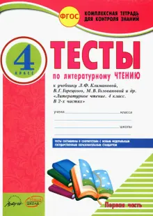 Литературное чтение. 4 класс. Тесты к учебнику Л. Климановой и др. Часть 1