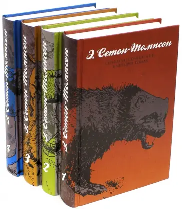 Эрнест Сетон-Томпсон - Собрание сочинений в 4-х томах обложка книги