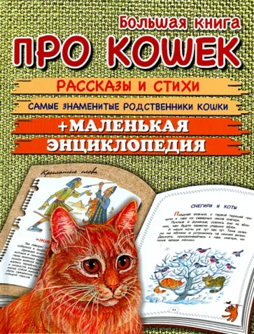 Зощенко, Яснов - Большая книга про кошек обложка книги
