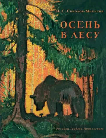 4 душевные детские книги про осень: 100% не дадут грустить по лету и научат радоваться каждому дню