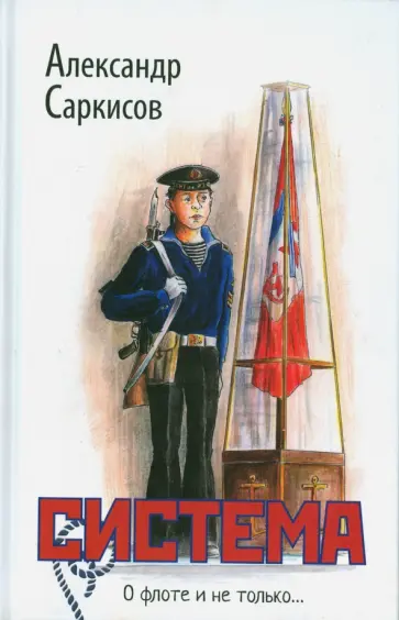 Александр Саркисов - Система обложка книги