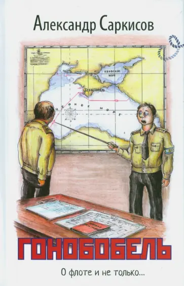 Александр Саркисов - Гонобобель обложка книги