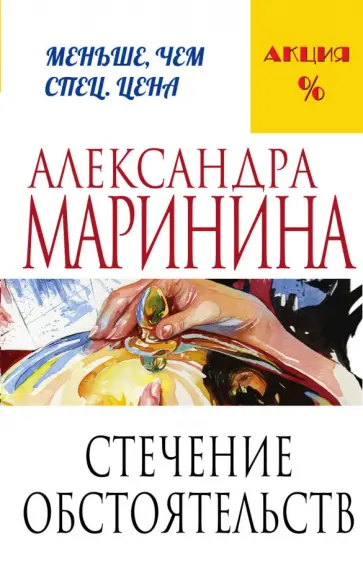 Александра Маринина - Стечение обстоятельств обложка книги