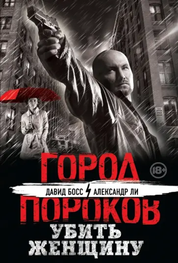 Босс, Ли - Убить женщину Босс, Ли - Убить женщину обложка книги