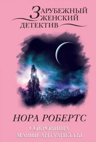 Нора Робертс - Сокровища Марии-Антуанетты обложка книги