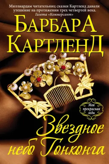 Барбара Картленд - Звездное небо Гонконга обложка книги