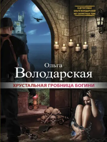Ольга Володарская - Хрустальная гробница богини обложка книги