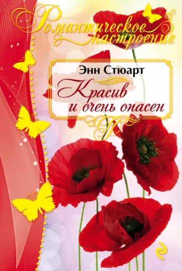 Энн Стюарт - Красив и очень опасен обложка книги
