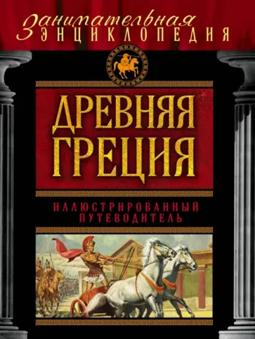 Алексей Козленко - Древняя Греция. Иллюстрированный путеводитель обложка книги