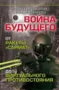 Тактика войны. Вчера, сегодня, завтра