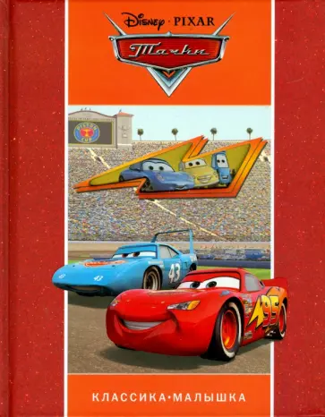 Тачки. Классика-малышка обложка книги