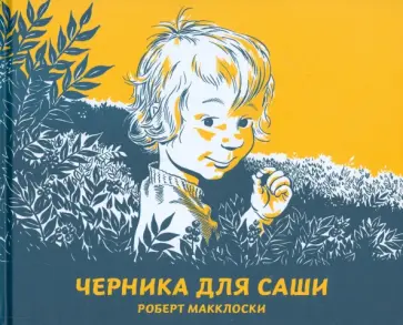 Роберт Макклоски - Черника для Саши Роберт Макклоски - Черника для Саши обложка книги