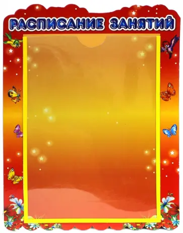 Стенд "Расписание занятий" с карманом А4 обложка книги