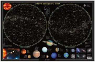Карта настольная Звездное небо. Планеты Карта настольная Звездное небо. Планеты обложка книги