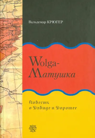 Вальдемар Крюгер - Wolga-матушка. Повесть о Давиде и Доротее обложка книги