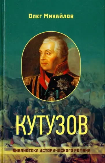 Олег Михайлов - Кутузов Олег Михайлов - Кутузов обложка книги