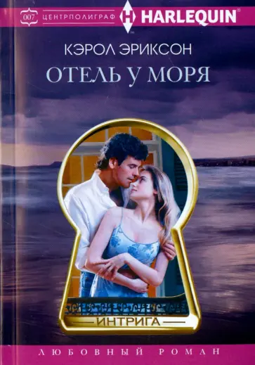 Кэрол Эриксон - Отель у моря обложка книги