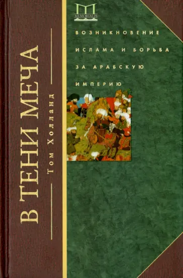 Том Холланд - В тени меча. Возникновение ислама и борьба за Арабскую империю Том Холланд - В тени меча. Возникновение ислама и борьба за Арабскую империю обложка книги